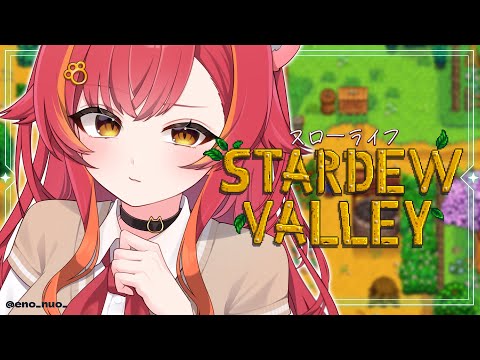 【Stardew Valley】深夜のまったりスローライフ生活【ぶいすぽ / 猫汰つな】