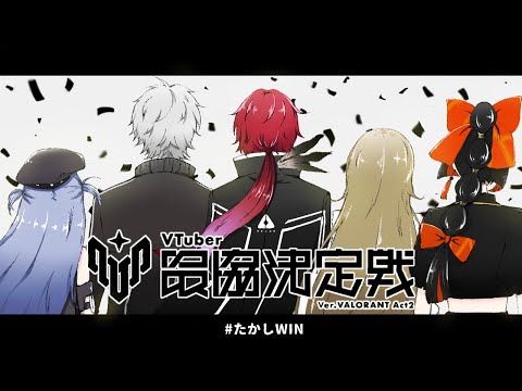 【 Valorant】 타카시たち의 V최고 승리다！！！！！！！#TKSWIN ！！！！！！！！【 Vspo! / Choya Hanabi 】