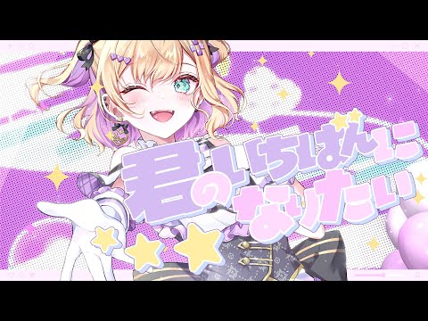 너의 가장 좋은 사람이 되고 싶어 / Kurumi Noah【#DIAMONDintheROUGH】