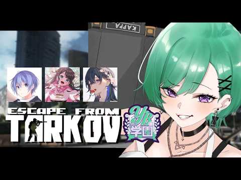 【 Escape from Tarkov 】YB学園に不登校の生徒が復帰した🏫Lv20~【ぶいすぽ/八雲べに】