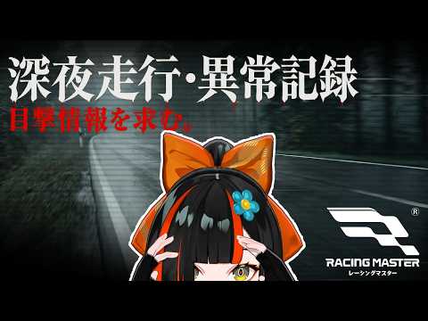 【 レーシングマスター  】　深夜ドライブってこと？？？！？！！！！！！！！！！　【 ぶいすぽっ！ ⁠/蝶屋はなび 】