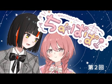 [Chomusubi Radio] Chomusubi Pajama Party!!!!!! [Vspo! Choya Hanabi / Amayui Moka]