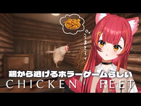 【Chicken Feet】リサちゃんにおすすめしてもらったホラーゲームやります【ぶいすぽ / 猫汰つな】
