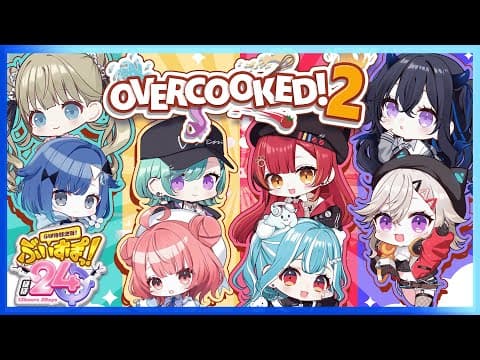 [#VspoAlmost24_Day1] Aiming for the strongest team in Overcooked! ❕ [Vspo! / Kokage Tsumugi]