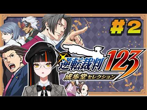 ＃2【 逆転裁判123 成歩堂セレクション 】　完全初見論破でゆく！！！！！！！！※ネタバレ注意　【 ぶいすぽっ！ ⁠/蝶屋はなび 】