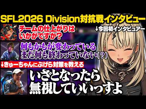 【スト6 / SFL Japan 2026】Division対抗戦Day1インタビューまとめ【神成きゅぴ/如月れん/蝶屋はなび/ぶいすぽ/切り抜き】