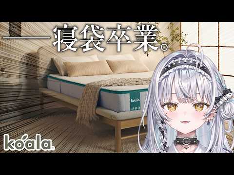 【#⁠コアラマットレス】えっ！？マットレスで寝ていいんですか！？【⁠#銀城サイネ】