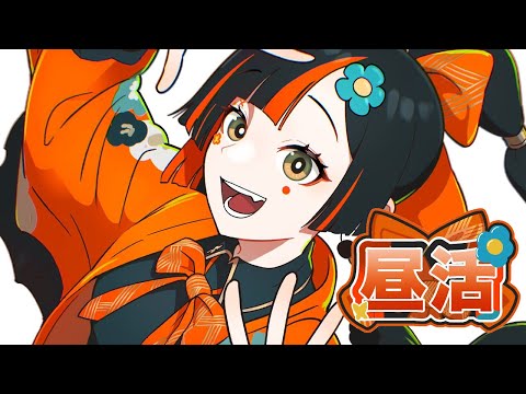 【 昼活】スッキリ起きる方法＆昼活ネタ募集【 ぶいすぽっ！ ⁠/蝶屋はなび 】