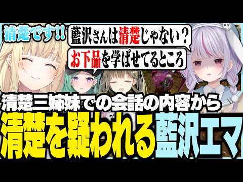 清楚三姉妹での会話の内容から清楚を疑われるエマ【ぶいすぽっ！/ 藍沢エマ/兎咲ミミ/英リサ/神成きゅぴ/八雲べに/小森めと/ARK】