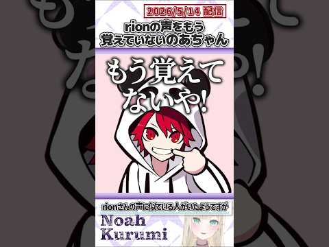 rionの声をもう覚えていないのあちゃん【胡桃のあ/ぶいすぽっ！/VALORANT/切り抜き】#shorts