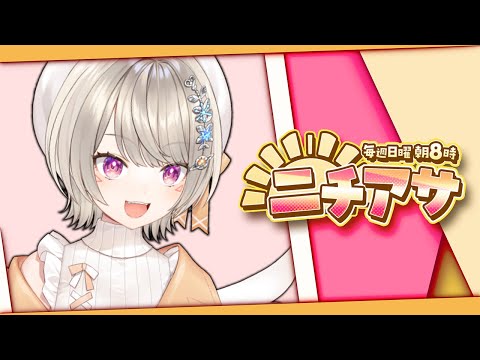 【 ニチアサ】 早晨不醒來就無法開始【 ぶいすぽっ！ / 小森めと 】