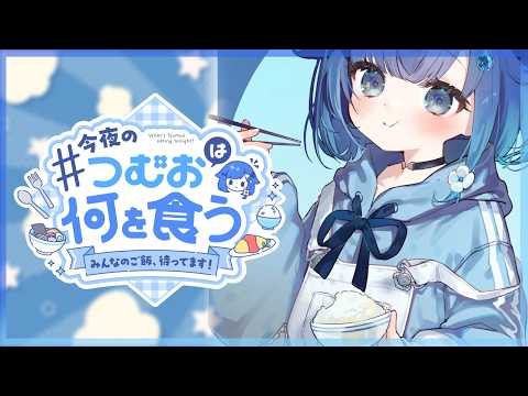 【츠무밥】여러분, 이번 주에는 뭐 만들었어ー?🍚#6【Vspo! / 紡木こかげ】