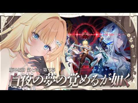 【原神】#70 魔神任務 第七章 第三幕 如同白夜之夢醒來般 進行中！【Vspo! Official / 藍沢エマ】