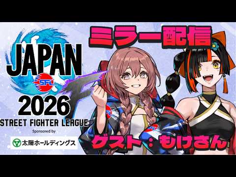 【ストリートファイターリーグ JAPAN 2026】　Div.F 第3節ミラー配信！！！！！！　【 ぶいすぽっ！ ⁠/蝶屋はなび 】