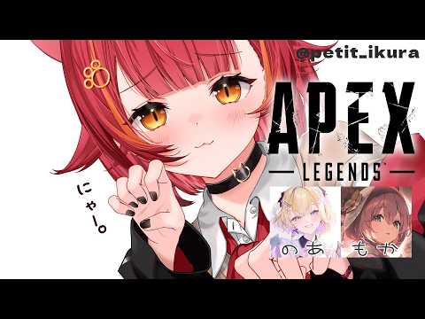 【APEX】もかさんにかっこいいところ見せたいですな(^^♪　w/のあ、もか【ぶいすぽ / 猫汰つな】