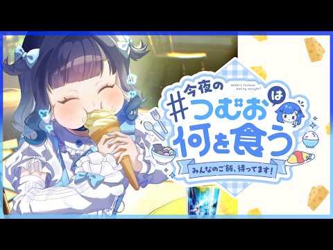 【つむ飯】今夜私がいただくのは・・・#９【ぶいすぽっ！ / 紡木こかげ】