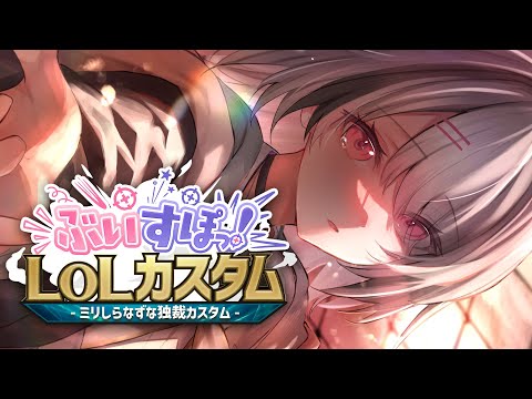 [League of Legends] Vspo! LoL Custom where everything is decided by the organizer [Sena Asumi / Vspo!]