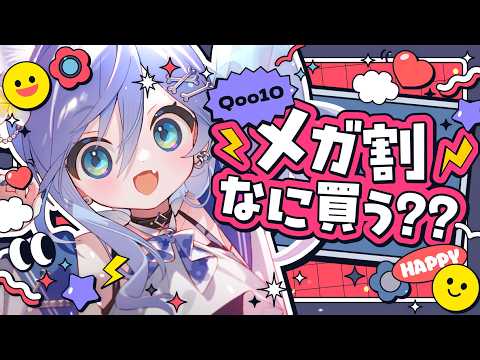 〖闲聊〗Mega优惠来了‼️一边浏览Qoo10一边聊美容话题。篇〖Vspo! / 夜乃くろむ〗