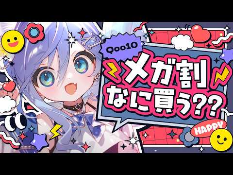 〖 雑談 〗メガ割来たぞ‼️Qoo10見つつ美容トーク。の巻〖 ぶいすぽっ！ / 夜乃くろむ 〗