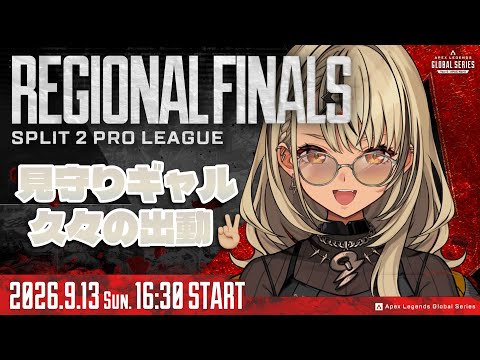 【ALGS Year6 Split2 지역 결승】지켜보는 갸루, 지금 돌아왔어요 워치파👀【Vspo! Official / Qpi Kaminari】