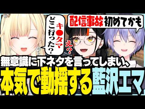無意識に口走ってしまい本気で動揺する藍沢エマ【ぶいすぽっ！/ 藍沢エマ/蝶屋はなび/白雪レイド/APEX】