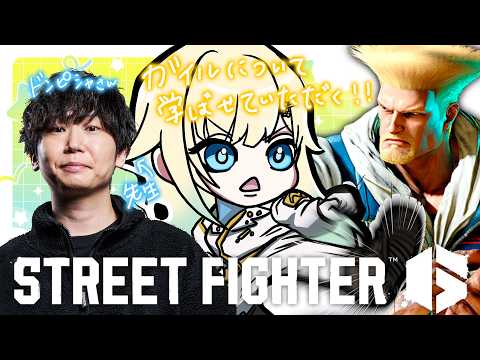 【スト6】ドンさんからガイルの色々を学ぶ【ぶいすぽっ！/ 藍沢エマ】