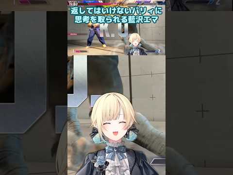 返してはいけないパリィに思考を取られる藍沢エマ