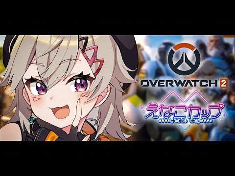 [OW2] Enako Cup! Scrim Day 2 [Vspo! / Met Komori]