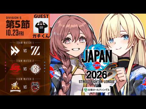 【街霸聯盟 JAPAN 2026】Div.S 第5節對戰&訪談直播【 ぶいすぽっ！甘結もか 】