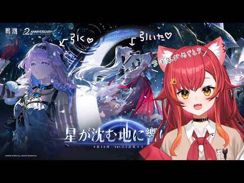【鳴潮】２周年おめでとー！！ダーニャちゃん引くぞ！【ぶいすぽ / 猫汰つな】