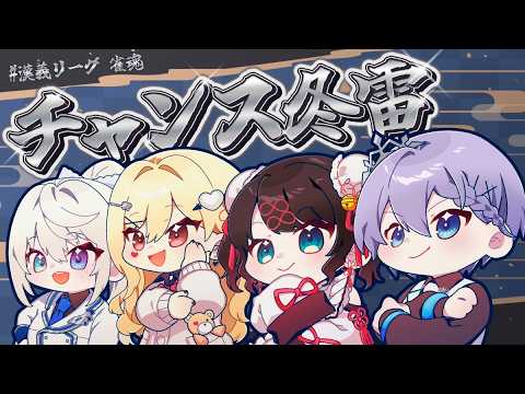 【雀魂】比赛庆功宴！！！！！来玩四人麻将啦～w ..白雪雷德、本阿弥梓、路易斯·卡米【ぶいすぽ/花芽なずな】