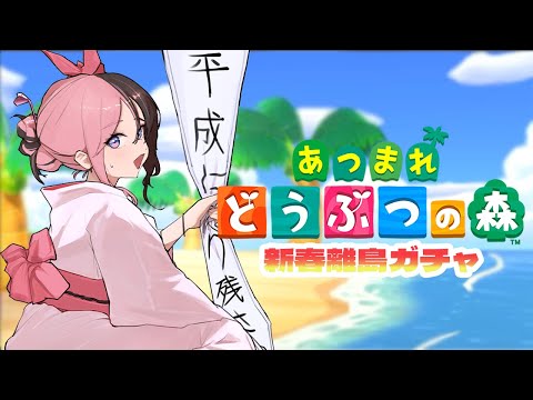 【모여서 게임 동물의 숲】 신춘 외딴섬 가챠 ~ 준 군 슬슬 와 주세요 SP ~【Vspo! Official / 히나노 타치바나】