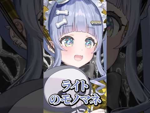 ライトのモノマネだけは上手いリスナーに笑っちゃう夜乃くろむwww【ぶいすぽっ！/切り抜き/夜乃くろむ】 #shorts