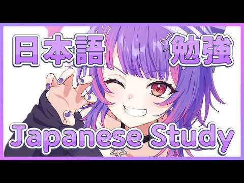 【日語學習】一起學習吧【#VSPOEN #ソラリリコ】