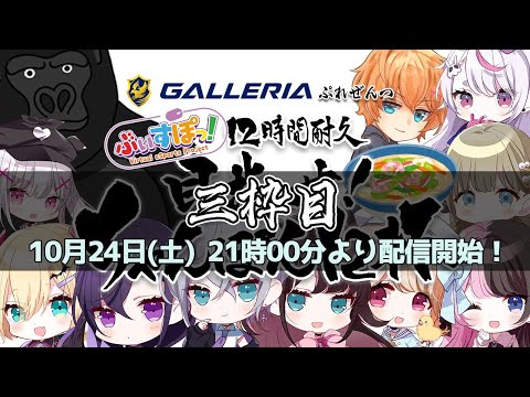 【3枠目】ぶいすぽっ！12 時間耐久 目指せちゃんぽん 10 杯【GALLERIA presents】