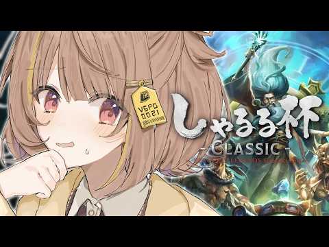 【League of Legends】シーズン2ブロンズ、しゃるる杯CLASSICに参戦【 ぶいすぽっ！ / 千燈ゆうひ 】