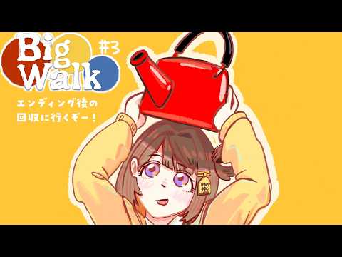 【Big Walk】デ　　カ　　歩　　き　　部　#3 【 ぶいすぽっ！ / 千燈ゆうひ 】