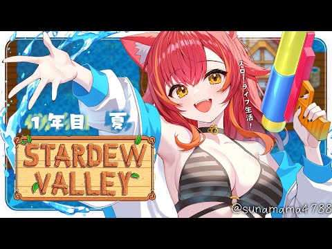 【스타듀 밸리】#3 오랜만의 농업 1년차 여름 【Vspo / 猫汰つな】