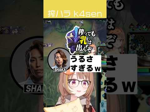 絞ハラを永遠にしてくるk4sen【切り抜き】　ショート #ぶいすぽ #ぶいすぽ切り抜き #切り抜き