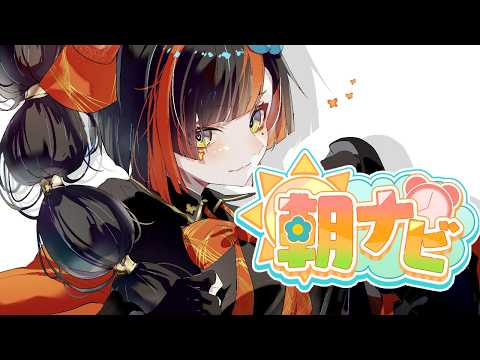 【朝活雑談】　おはよU!!!!!!最近天気がいまいちねぇ！！！！！！！！！！！！　【 ぶいすぽっ！ ⁠/蝶屋はなび 】
