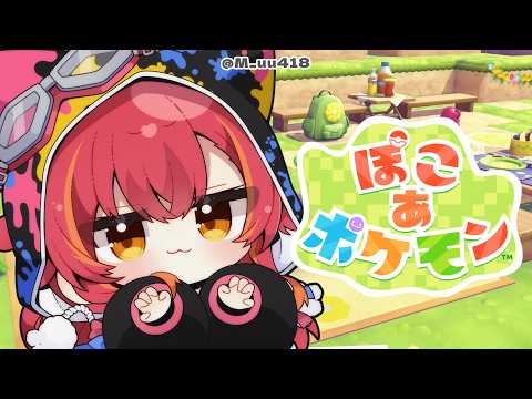 【ぽこ あ ポケモン】初見ぽこあきたああああ【ぶいすぽ / 猫汰つな】