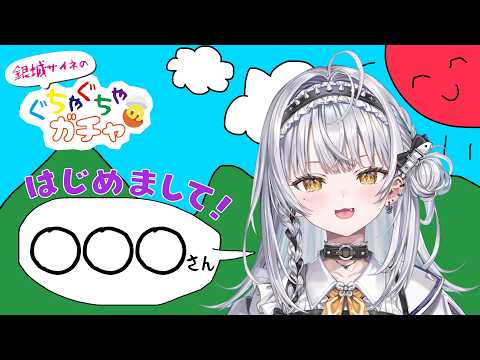 【＃ぐちゃガチャ】はじめましての方と突発対談！？ゲスト：◯◯◯様【ぶいすぽっ！ #銀城サイネ 】