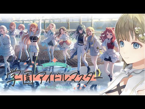 【학원 아이돌 마스터】프로듀서 견습생 되기【Vspo! / Lisa Hanabusa】