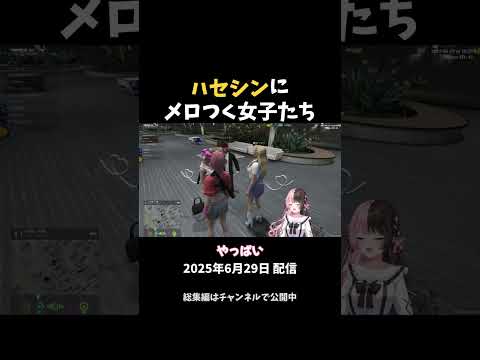 ハセシンにメロつく女子たち【ぶいすぽっ！ / 切り抜き】