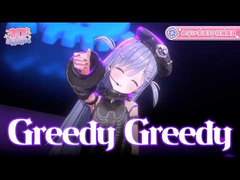 Greedy Greedy / covered by 夜乃くろむ【 #夜乃くろむ3D 】