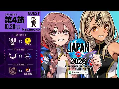 【街头霸王联赛 JAPAN 2026】Div.F 第4节镜像对战&采访直播【ぶいすぽっ！甘结もか】