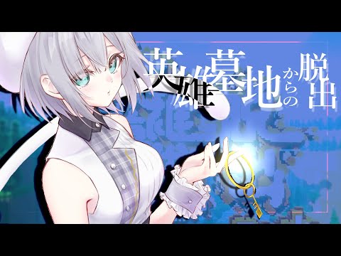 【マイクラ脱出】英雄４ぬ【 ぶいすぽ / 花芽すみれ】