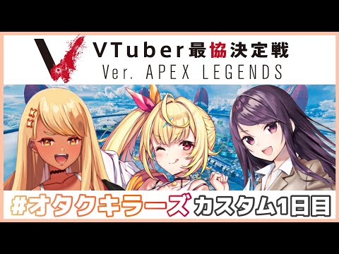 【APEX】V最協決定戦⚡カスタム練習１日目！どこ降りよかな～【ぶいすぽ/神成きゅぴ】