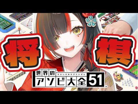 【아소비 다이젠 51】 장기 대결! 유메노류 갑니다！！！！！！！！！w/유메노 아카리, 아카미 칼비, 신지 【 브이스포! / 초야 하나비 】