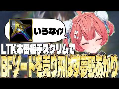 【LTK3day2前スクリム】BFソードを売り飛ばす夢野あかり【夢野あかり/白波らむね/ギルル/日向まる/夜よいち/らいじん/ぶいすぽっ！/ぶいすぽ切り抜き】